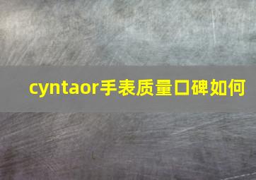 cyntaor手表质量口碑如何