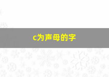 c为声母的字