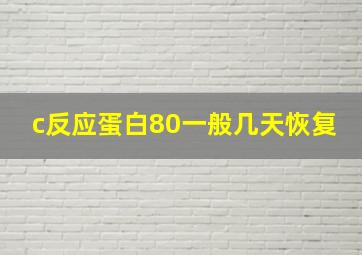 c反应蛋白80一般几天恢复