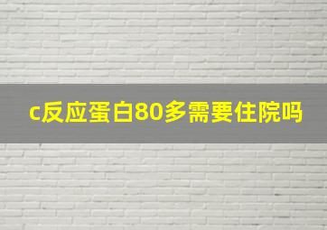 c反应蛋白80多需要住院吗