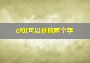 c和l可以拼的两个字