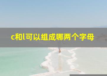 c和l可以组成哪两个字母