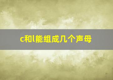 c和l能组成几个声母