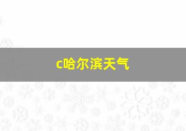 c哈尔滨天气