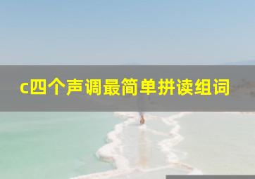 c四个声调最简单拼读组词