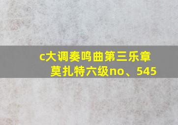 c大调奏鸣曲第三乐章莫扎特六级no、545