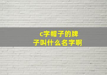 c字帽子的牌子叫什么名字啊