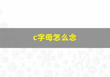 c字母怎么念