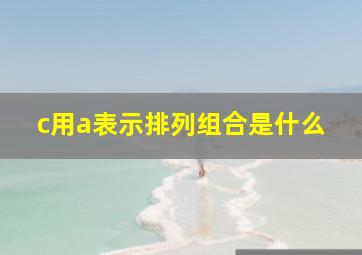 c用a表示排列组合是什么