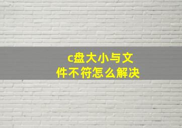 c盘大小与文件不符怎么解决