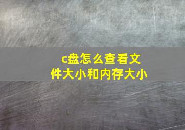 c盘怎么查看文件大小和内存大小