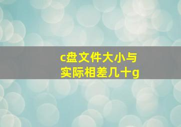 c盘文件大小与实际相差几十g