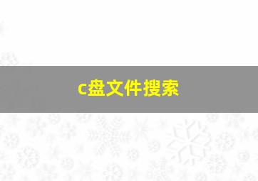 c盘文件搜索