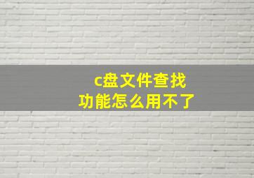 c盘文件查找功能怎么用不了