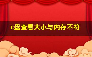 c盘查看大小与内存不符