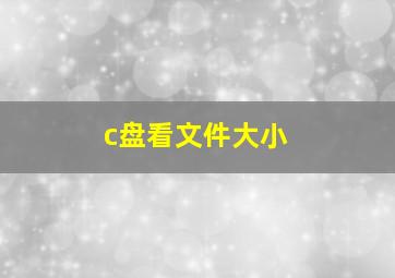 c盘看文件大小