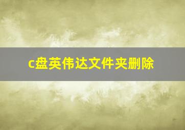 c盘英伟达文件夹删除