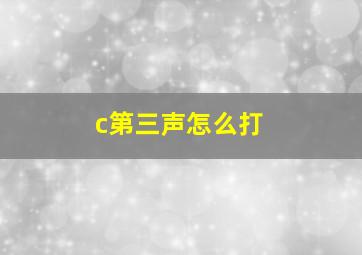 c第三声怎么打