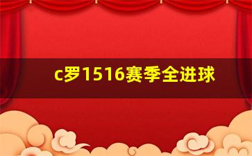 c罗1516赛季全进球