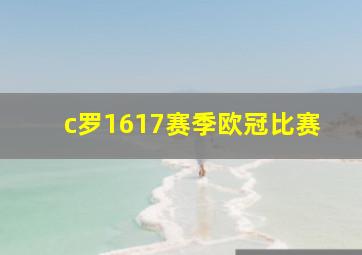 c罗1617赛季欧冠比赛