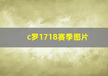 c罗1718赛季图片