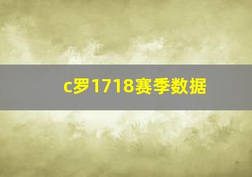 c罗1718赛季数据