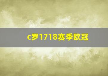 c罗1718赛季欧冠