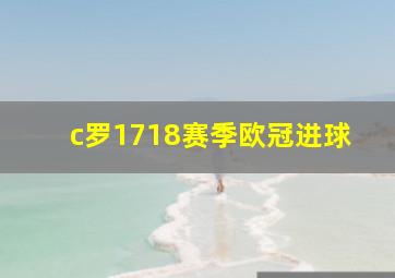 c罗1718赛季欧冠进球