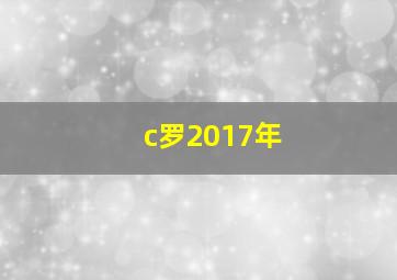 c罗2017年