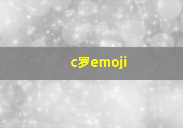 c罗emoji