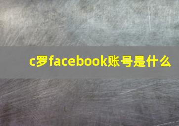 c罗facebook账号是什么