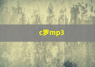 c罗mp3