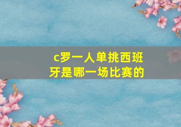 c罗一人单挑西班牙是哪一场比赛的