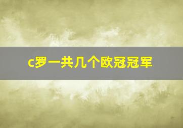 c罗一共几个欧冠冠军