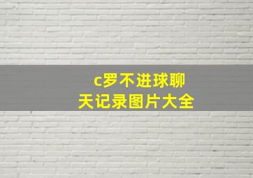 c罗不进球聊天记录图片大全