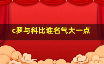 c罗与科比谁名气大一点