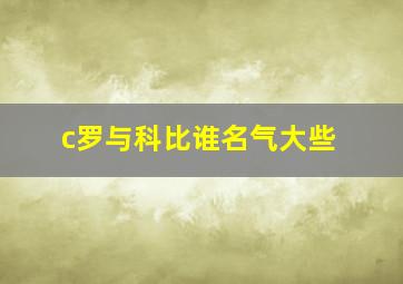 c罗与科比谁名气大些