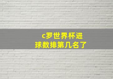 c罗世界杯进球数排第几名了