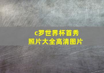 c罗世界杯首秀照片大全高清图片