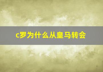 c罗为什么从皇马转会