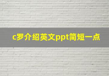 c罗介绍英文ppt简短一点