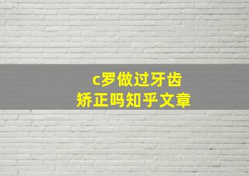 c罗做过牙齿矫正吗知乎文章