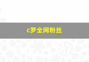 c罗全网粉丝