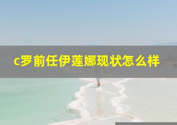 c罗前任伊莲娜现状怎么样