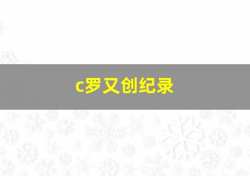 c罗又创纪录