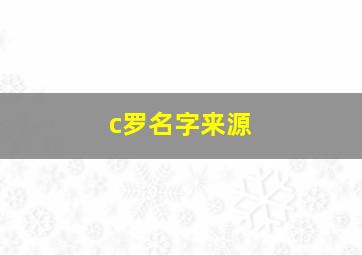 c罗名字来源