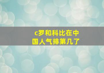 c罗和科比在中国人气排第几了