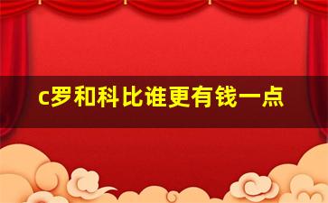 c罗和科比谁更有钱一点