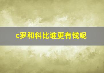 c罗和科比谁更有钱呢