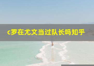 c罗在尤文当过队长吗知乎